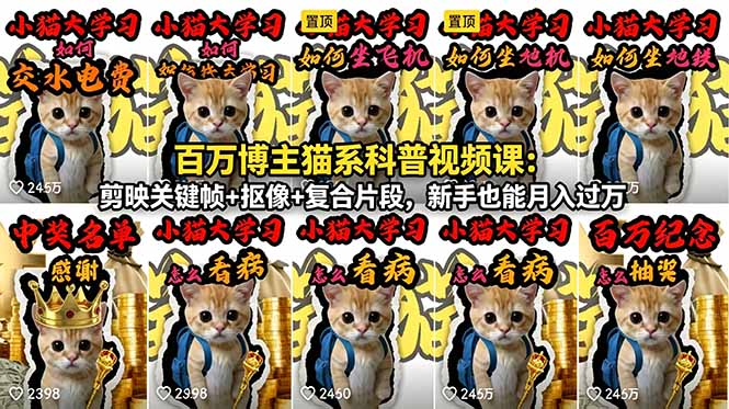 百万博主猫系科普视频课:剪映关键帧+抠像+复合片段,新手也能月入过万-热点1站 - 热点知汇专注网赚项目资源知识聚汇