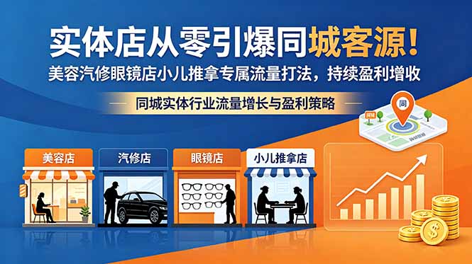 实体店从零引爆同城客源!美容汽修眼镜店小儿推拿专属流量打法,持续盈利增收-热点1站 - 热点知汇专注网赚项目资源知识聚汇
