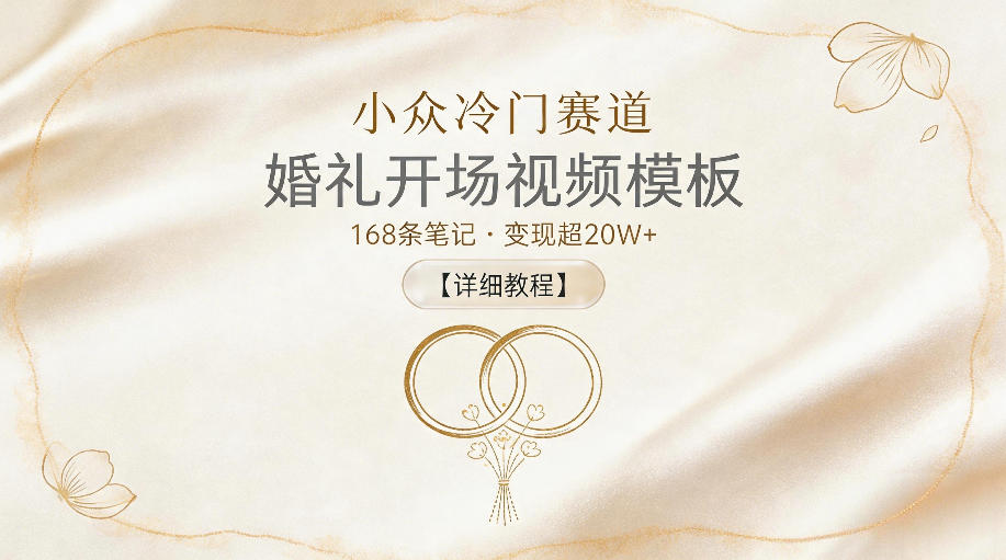 小众冷门赛道,婚礼开场视频模板,168条笔记,变现超20W+【详细教程】-热点1站 - 热点知汇专注网赚项目资源知识聚汇