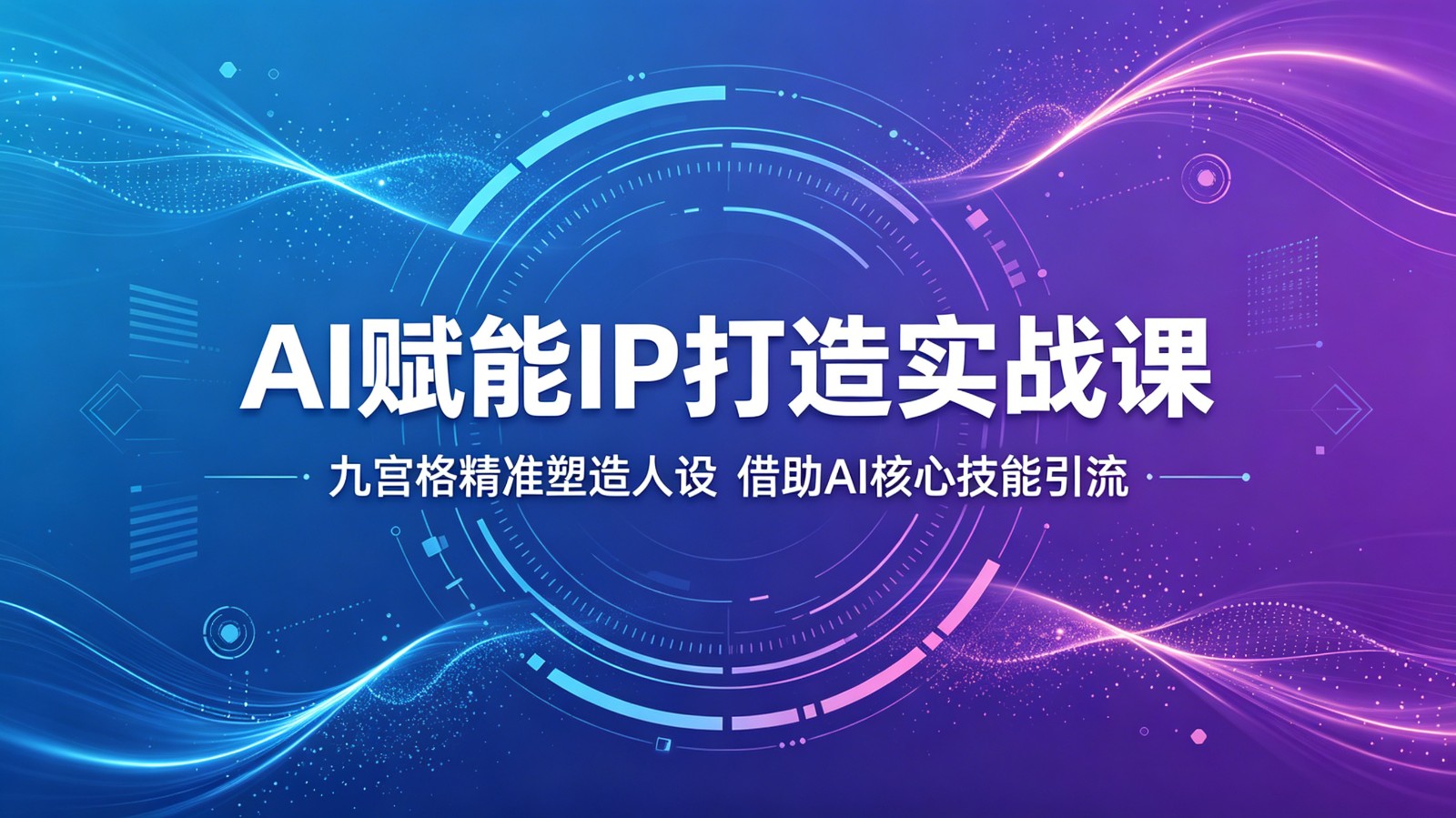 AI赋能IP打造实战课:九宫格精准塑造人设,借助AI核心技能引流-热点1站 - 热点知汇专注网赚项目资源知识聚汇