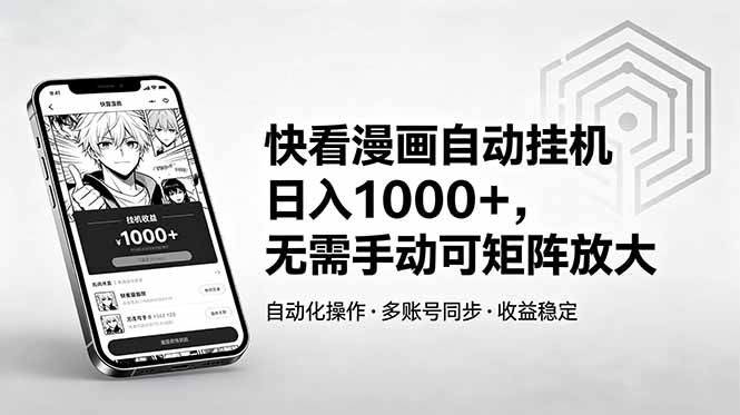 快看漫画自动挂机日入1000+,无需手动可矩阵放大-热点1站 - 热点知汇专注网赚项目资源知识聚汇