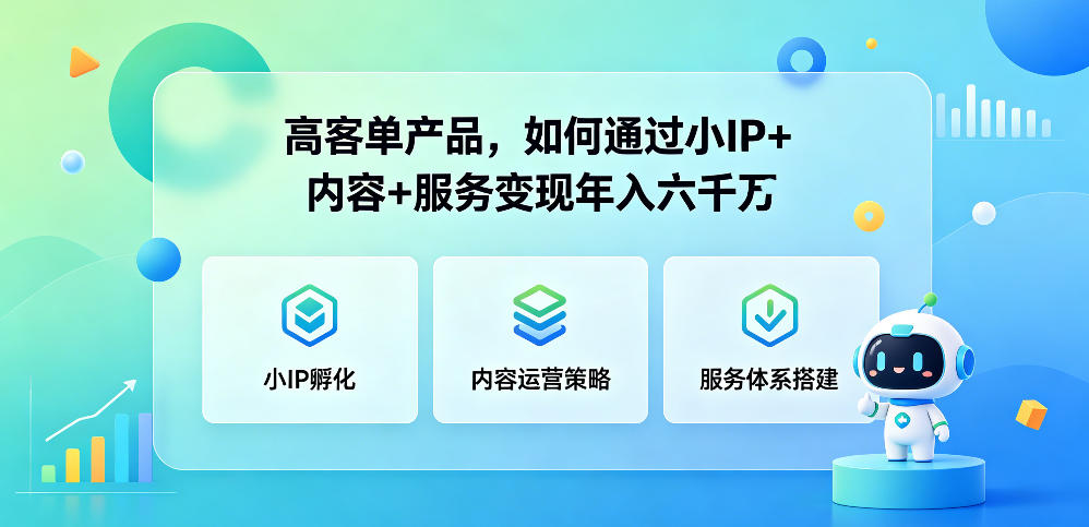 高客单产品,如何通过小IP+内容+服务变现年入六干W-热点1站 - 热点知汇专注网赚项目资源知识聚汇