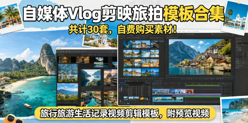自媒体Vlog剪映旅拍模板合集,共计30套,自费购买素材!旅行旅游生活记录视频剪辑模板,附预览视频-热点1站 - 热点知汇专注网赚项目资源知识聚汇
