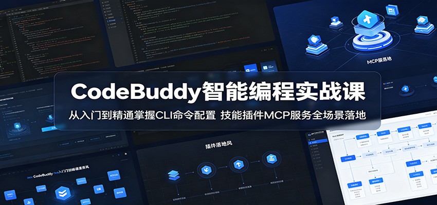 CodeBuddy智能编程实战课:从入门到精通掌握CLI命令配置,技能插件MCP服务全场景落地-热点1站 - 热点知汇专注网赚项目资源知识聚汇