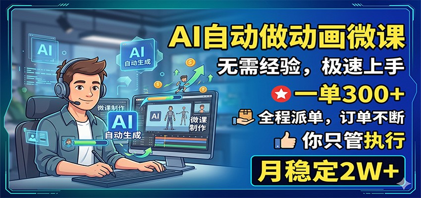 AI自动做动画微课,一单300+,全程派单,你只管执行,月稳定2W+-热点1站 - 热点知汇专注网赚项目资源知识聚汇