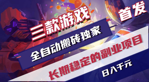 游戏全自动打金项目,日入1k+,无需人工操作,长久稳定持续有收益!【揭秘】-热点1站 - 热点知汇专注网赚项目资源知识聚汇