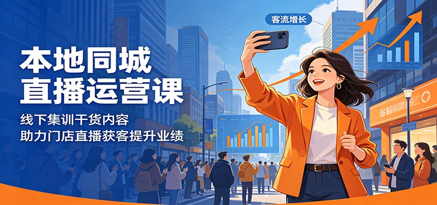 本地同城直播运营课:线下集训干货内容,助力门店直播获客提升业绩-热点1站 - 热点知汇专注网赚项目资源知识聚汇