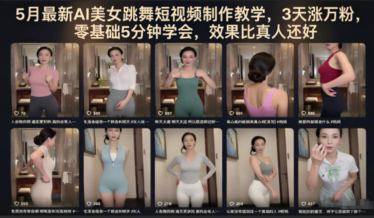 5月最新AI美女跳舞短视频制作教学,3天涨万粉,零基础5分钟学会,效果比真人还好-热点1站 - 热点知汇专注网赚项目资源知识聚汇