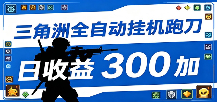 全自动跑刀脚本,全程托管运行,省时省力,日均收益300+-热点1站 - 热点知汇专注网赚项目资源知识聚汇