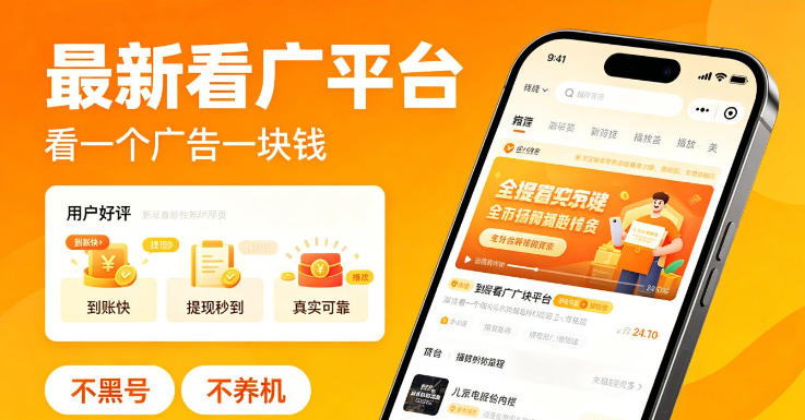 最新看广平台,看一个广告一块钱,好评无数,不黑号,不养机【揭秘】-热点1站 - 热点知汇专注网赚项目资源知识聚汇