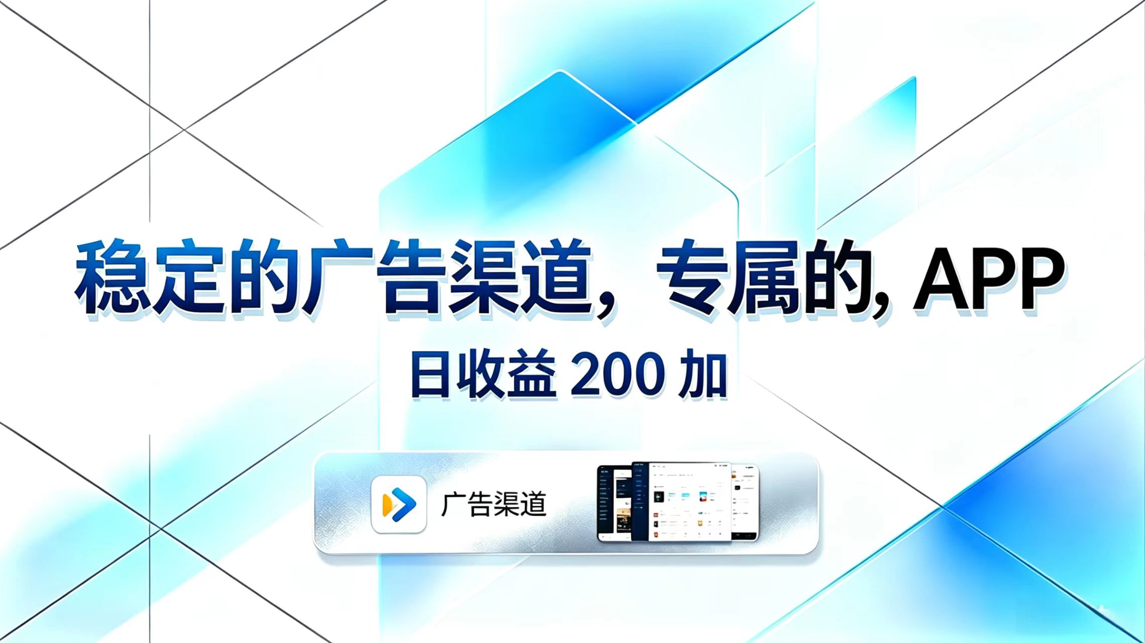 稳定的广告渠道,专属的APP,日收益200+-热点1站 - 热点知汇专注网赚项目资源知识聚汇