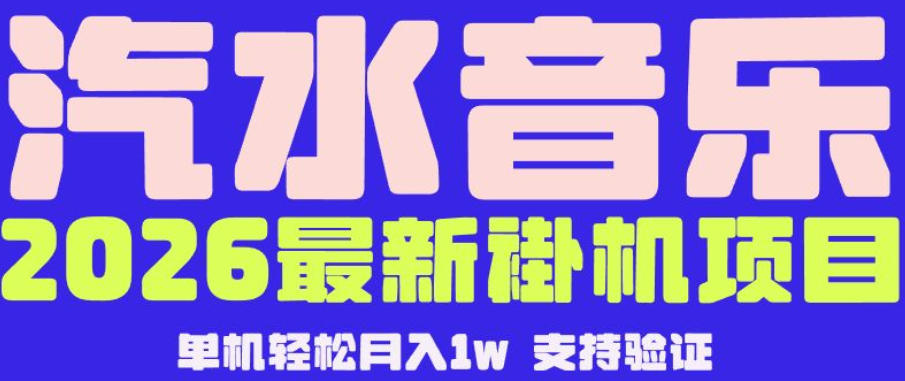 【汽水音乐挂G】26年最新玩法,全自动运行,可矩阵放大,月收5000-1W,独家技术【揭秘】-热点1站 - 热点知汇专注网赚项目资源知识聚汇
