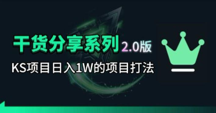 KS项目2.0期-拆本周结1W项目思路,几张图撬动流量群体,真的生猛-热点1站 - 热点知汇专注网赚项目资源知识聚汇