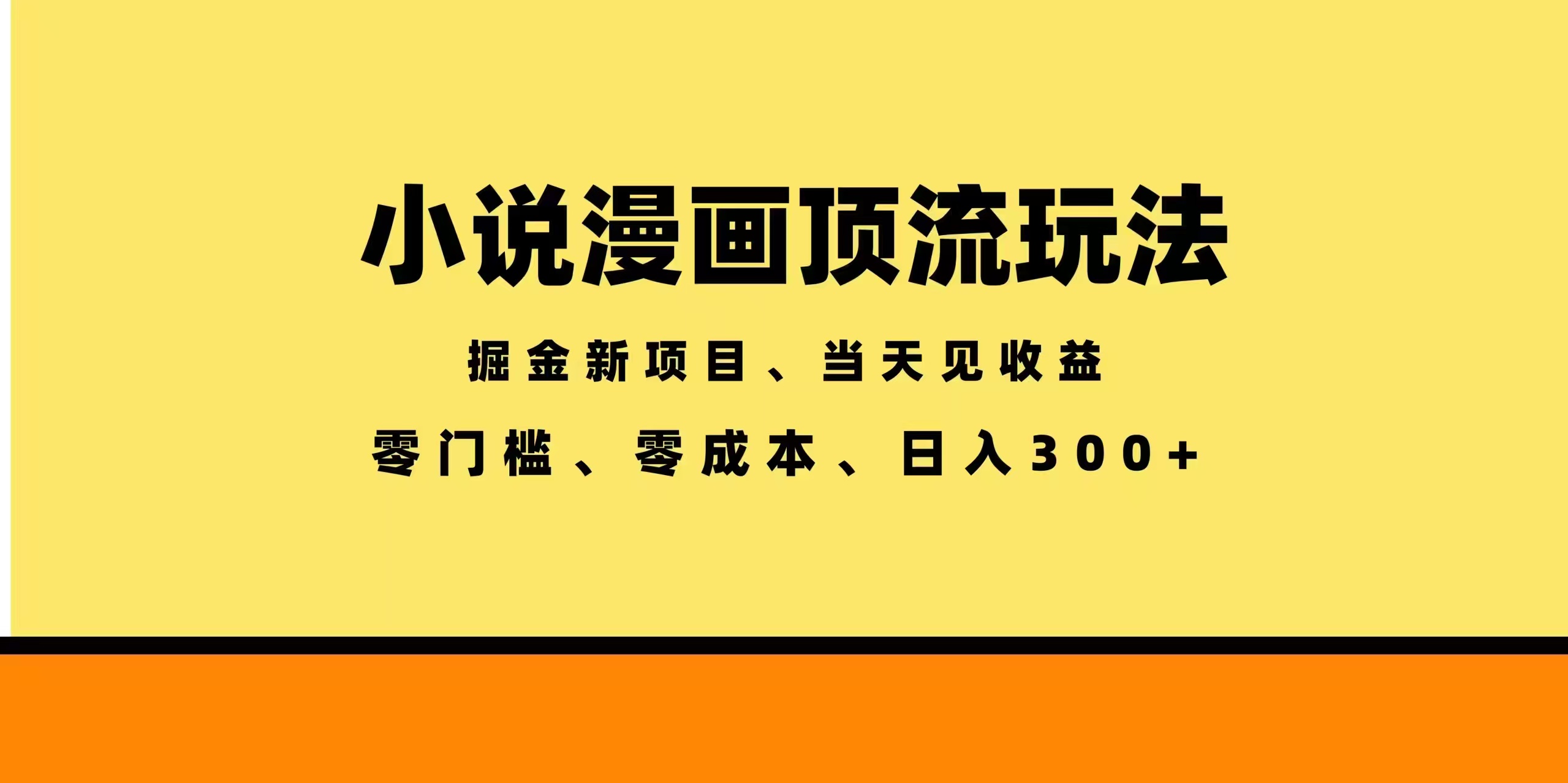 全新漫画小说智能撸金,当天见收益,轻松日入300+-热点1站 - 热点知汇专注网赚项目资源知识聚汇
