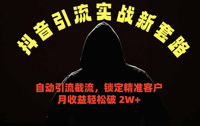 抖音引流实战新套路,挂机自动引流截流精准锁定客户,月收益破 2W+-热点1站 - 热点知汇专注网赚项目资源知识聚汇