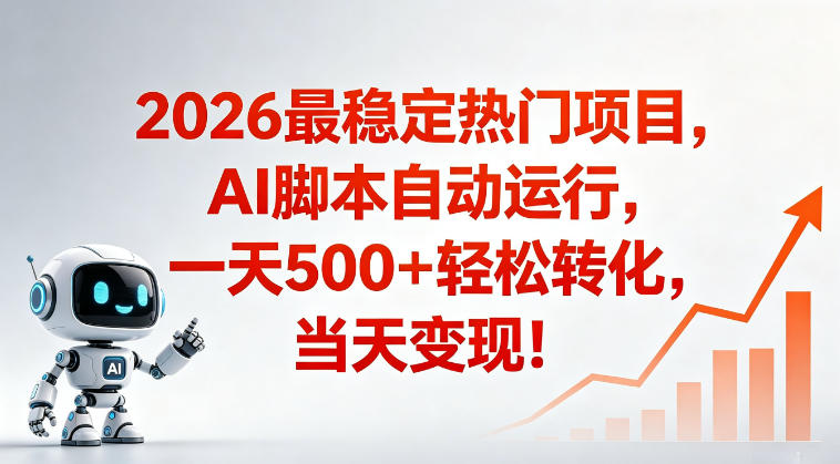 适合普通人的稳定爆款搞米赛道,一天500➕轻松转化,当日变现,操作简单【揭秘】-热点1站 - 热点知汇专注网赚项目资源知识聚汇