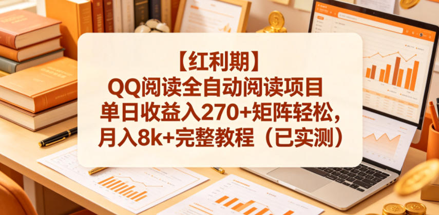 【红利期】QQ阅读全自动阅读项目单日收益入270+矩阵轻松,月入8k+完整教程(已实测)【揭秘】-热点1站 - 热点知汇专注网赚项目资源知识聚汇
