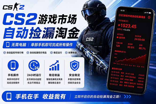 无需电脑全天挂机,一部手机即可完成的CS2市场自动捡漏淘金,包教包会,日入300+-热点1站 - 热点知汇专注网赚项目资源知识聚汇