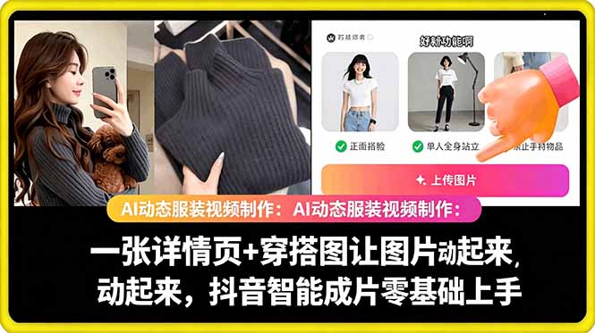 AI动态服装视频制作教学,一张详情页+穿搭图让图片动起来,抖音智能成片玩法-热点1站 - 热点知汇专注网赚项目资源知识聚汇