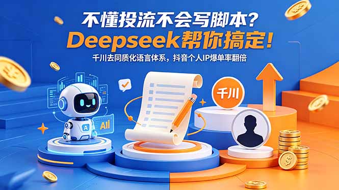 不懂投流不会写脚本?Deepseek帮你搞定!千川去同质化语言体系,抖音个人IP爆单率翻倍-热点1站 - 热点知汇专注网赚项目资源知识聚汇