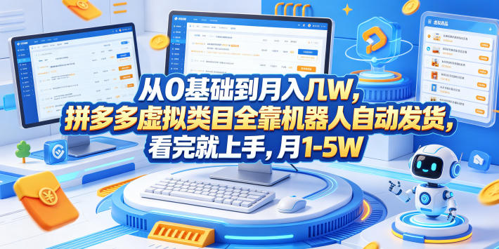 从0基础到月入几W,拼多多虚拟类目全靠机器人自动发货,看完就上手,月1-5W【揭秘】-热点1站 - 热点知汇专注网赚项目资源知识聚汇