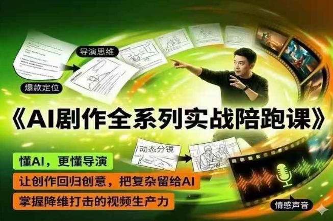 AI剧作全系列实战陪跑课,懂AI,更懂导演,让创作回归创意,把复杂留给AI,掌握降维打击的视频生产力-热点1站 - 热点知汇专注网赚项目资源知识聚汇