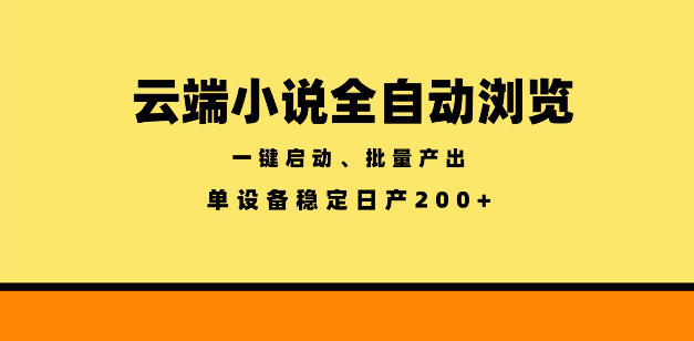 云端小说全自动浏览阅读,一键启动、批量产出,单设备稳定产出200+【揭秘】-热点1站 - 热点知汇专注网赚项目资源知识聚汇