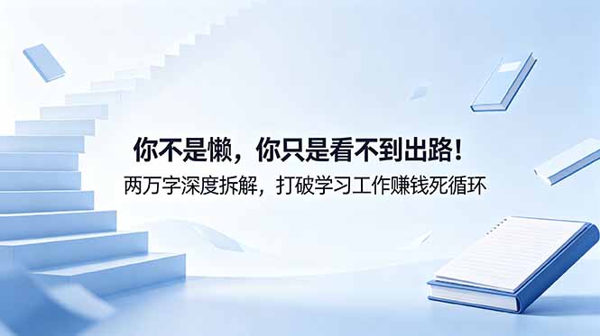 付费文章:你不是懒,你只是看不到出路!两万字深度拆解,打破学习工作赚钱死循环-热点1站 - 热点知汇专注网赚项目资源知识聚汇