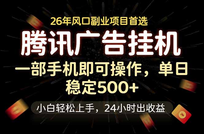 腾讯广告挂机,一部手机轻松日入500+,小白轻松上手,长期稳定-热点1站 - 热点知汇专注网赚项目资源知识聚汇