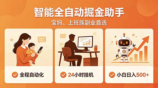 全程智能自动运行,24小时挂机躺赚,零基础新手也能上手,碎片时间轻松增收,稳定日入500+-热点1站 - 热点知汇专注网赚项目资源知识聚汇