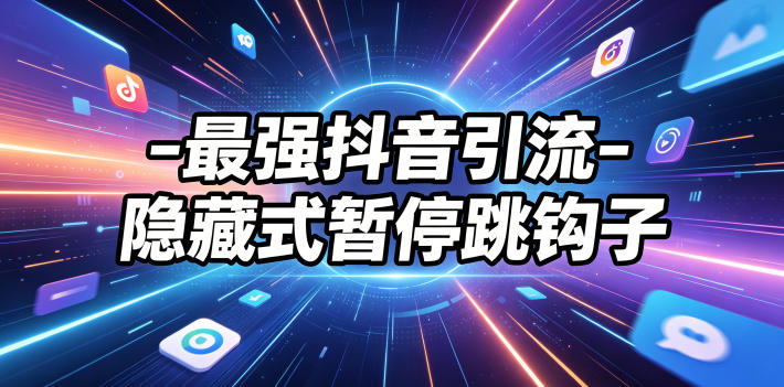 最强抖音引流-隐藏式暂停跳钩子,效果自测-热点1站 - 热点知汇专注网赚项目资源知识聚汇