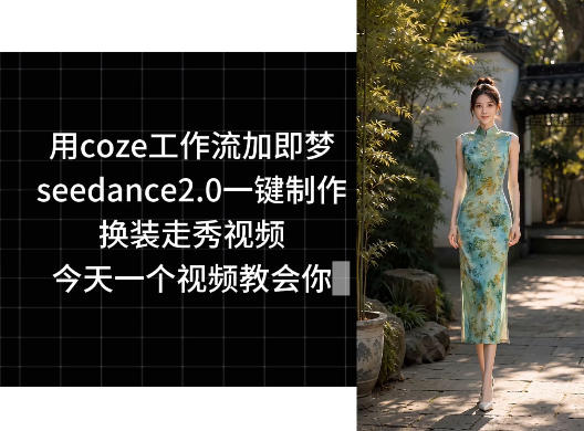 用coze工作流加即梦seedance2.0一键制作换装走秀视频,今天一个视频教会你-热点1站 - 热点知汇专注网赚项目资源知识聚汇
