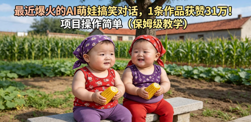 最近爆火的AI萌娃搞笑对话,1条作品获赞31W,项目操作简单(保姆级教学)-热点1站 - 热点知汇专注网赚项目资源知识聚汇