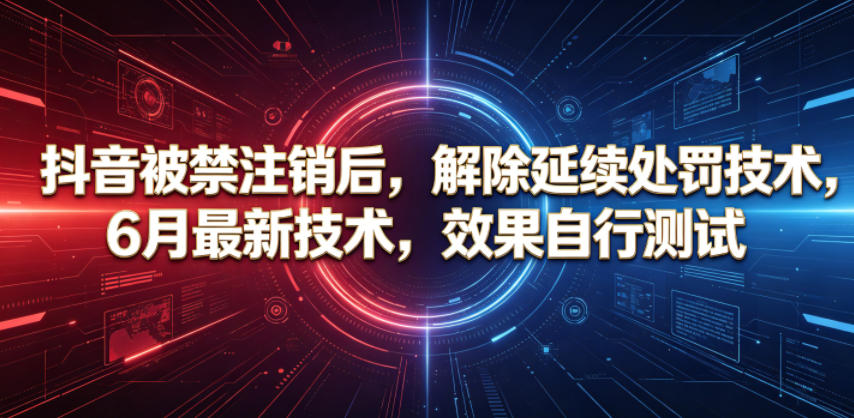 抖音被禁注销后,解除延续处罚技术,6月最新技术,效果自行测试-热点1站 - 热点知汇专注网赚项目资源知识聚汇