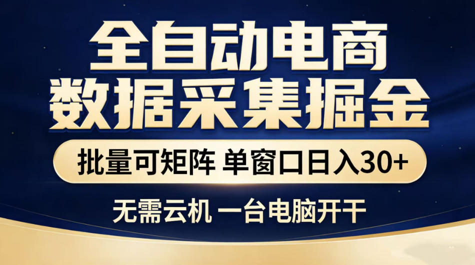 全自动电商数据采集掘金,批量可矩阵单窗口日入30+,无需云机一台电脑开干【揭秘】-热点1站 - 热点知汇专注网赚项目资源知识聚汇