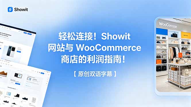 轻松连接!Showit 网站与 WooCommerce 商店的利润指南!【原创双语字幕】-热点1站 - 热点知汇专注网赚项目资源知识聚汇