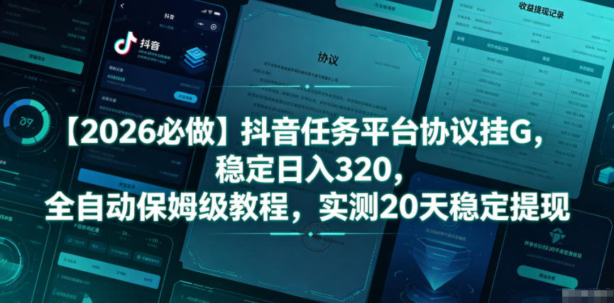 【2026必做】抖音任务平台协议挂G,稳定日入320,全自动保姆级教程,实测20天稳定提现【揭秘】-热点1站 - 热点知汇专注网赚项目资源知识聚汇