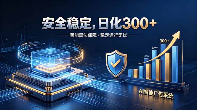 2026最安全稳定的爆款项目,日化300+,无人值守操作简单-热点1站 - 热点知汇专注网赚项目资源知识聚汇