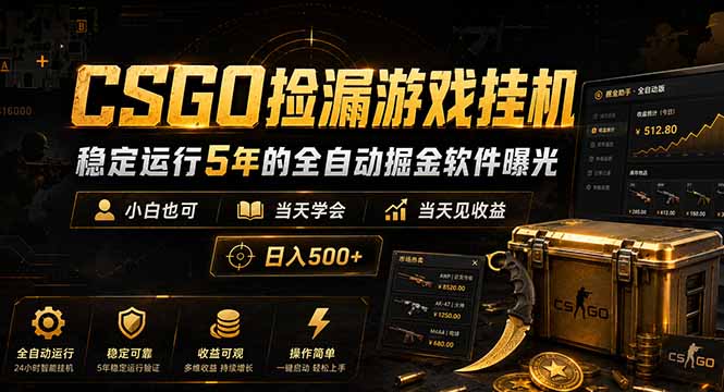 CSGO捡漏游戏挂机,稳定运行5年的全自动掘金软件曝光,小白也可当天学会,当天见收益,日入500+-热点1站 - 热点知汇专注网赚项目资源知识聚汇