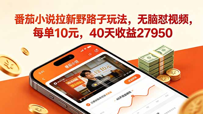 番茄小说拉新野路子玩法,无脑怼视频,每单10元,40天收益27950-热点1站 - 热点知汇专注网赚项目资源知识聚汇