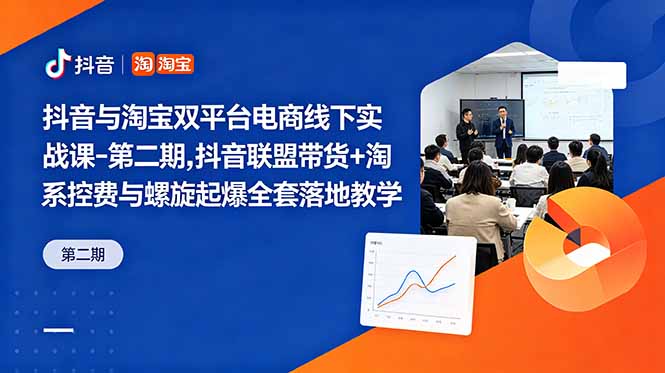 抖音与淘宝双平台电商线下实战课-第二期,抖音联盟带货+淘系控费与螺旋起爆全套落地教学-热点1站 - 热点知汇专注网赚项目资源知识聚汇