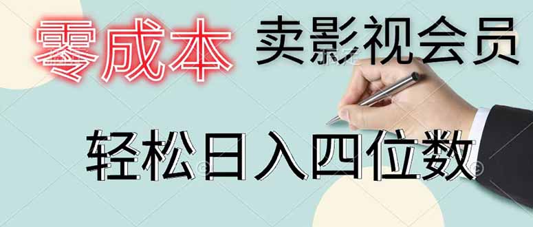 零成本卖影视会员,一天卖出 上百单,轻松日入四位数-热点1站 - 热点知汇专注网赚项目资源知识聚汇