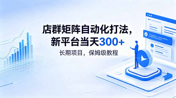 店群矩阵自动化打法,新平台当天300+,长期项目,保姆级教程-热点1站 - 热点知汇专注网赚项目资源知识聚汇