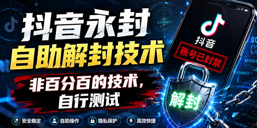 抖音永封自助解封技术,非百分百的技术,自行测试-热点1站 - 热点知汇专注网赚项目资源知识聚汇