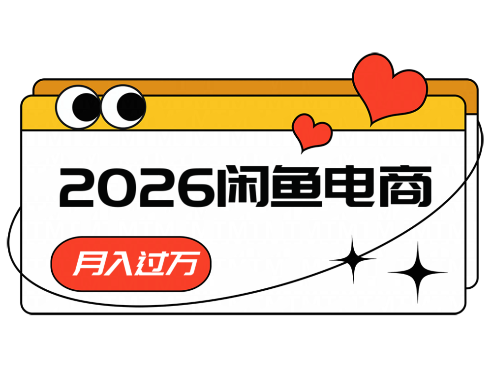2026闲鱼电商高需求卖法,长期稳定可做,一单利润300-热点1站 - 热点知汇专注网赚项目资源知识聚汇