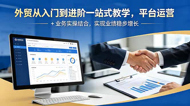 外贸从入门到进阶一站式教学,平台运营 + 业务实操结合,实现业绩稳步增长-热点1站 - 热点知汇专注网赚项目资源知识聚汇