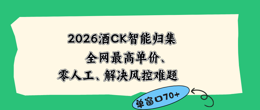 2026最新版酒店CK 智能归集玩法 最高单价、零成本、零人工 操作、解决风控难题-热点1站 - 热点知汇专注网赚项目资源知识聚汇