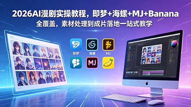 2026AI漫剧实操教程,即梦+海螺+MJ+Banana全覆盖,素材处理到成片落地一站式教学-热点1站 - 热点知汇专注网赚项目资源知识聚汇