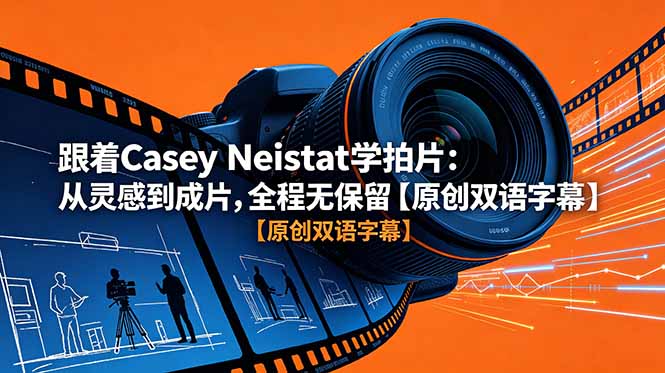 跟着 Casey Neistat 学拍片:从灵感到成片,全程无保留【原创双语字幕】-热点1站 - 热点知汇专注网赚项目资源知识聚汇