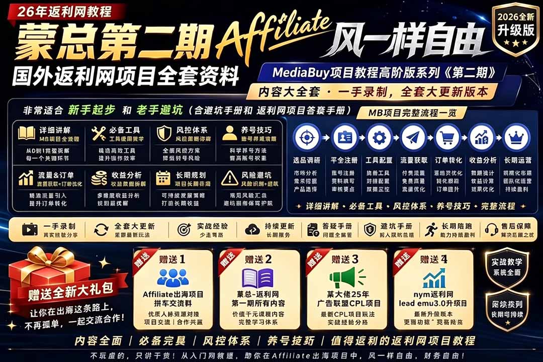 2026国外返利网高阶二期教程,深耕MediaBuy项目变现玩法,系统化进阶突破运营收益瓶颈-热点1站 - 热点知汇专注网赚项目资源知识聚汇